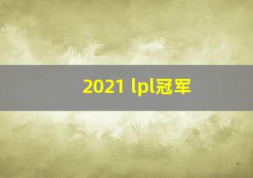 2021 lpl冠军